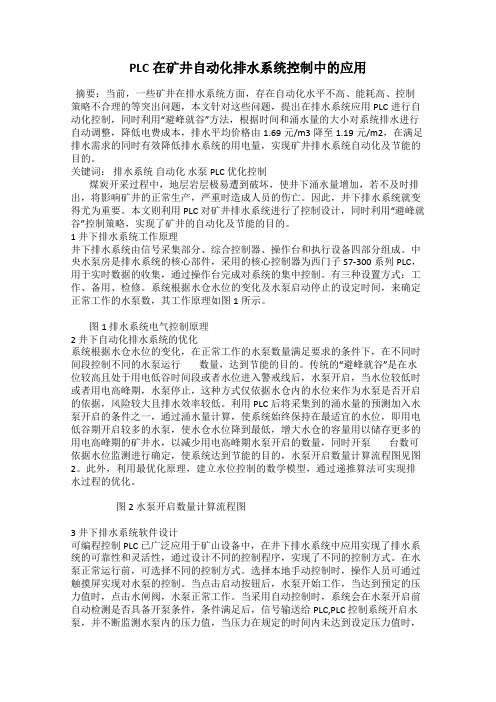 PLC在矿井自动化排水系统控制中的应用
