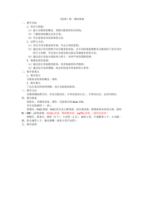 胶体第一课时教案1