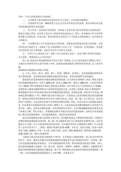 分析一下男士的着装购买心理因素