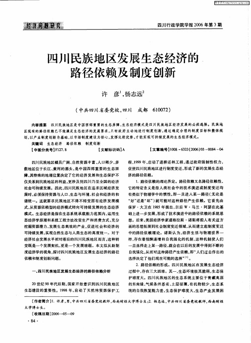 四川民族地区发展生态经济的路径依赖及制度创新
