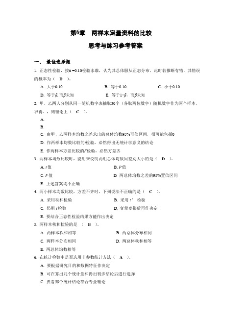 两定量资料的比较思考与练习参考答案