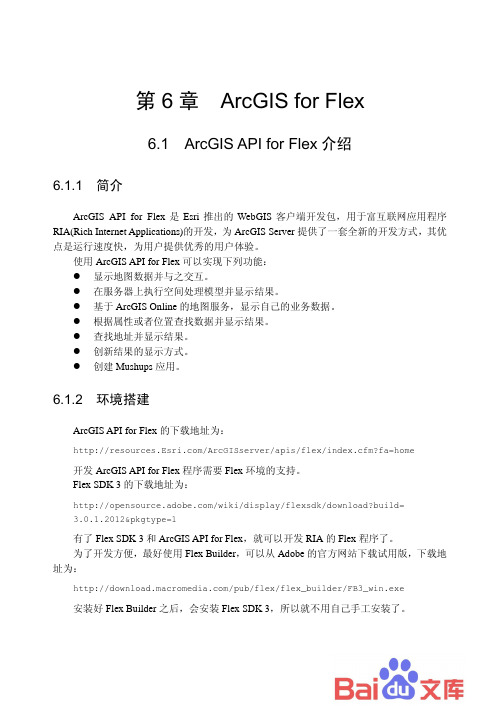 ArcGIS云计算：开发与应用-ArcGIS for Flex
