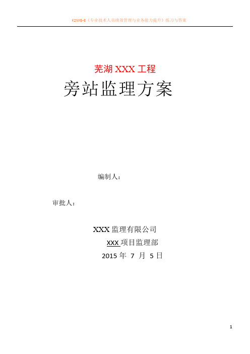 建筑工程旁站监理方案