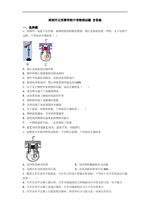 深圳开元芙蓉学校中考物理试题 含答案