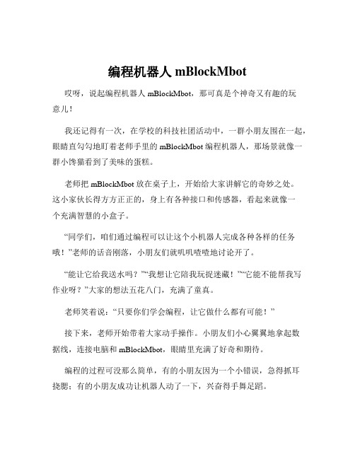 编程机器人mBlockMbot