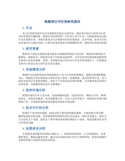 纸箱项目可行性研究报告