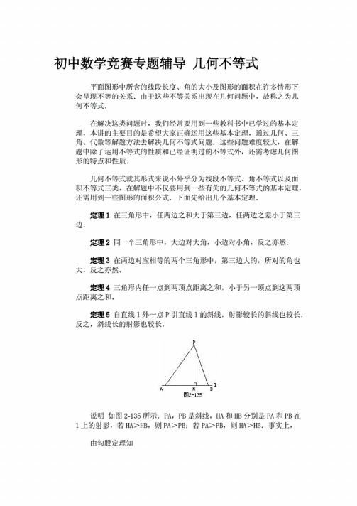 初中数学竞赛专题辅导试题资料下载几何不等式