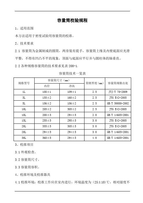 容量筒校验规程