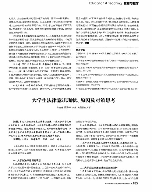 大学生法律意识现状、原因及对策思考