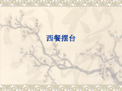 西餐摆台1
