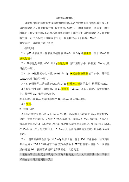 磷酸酶活性测定