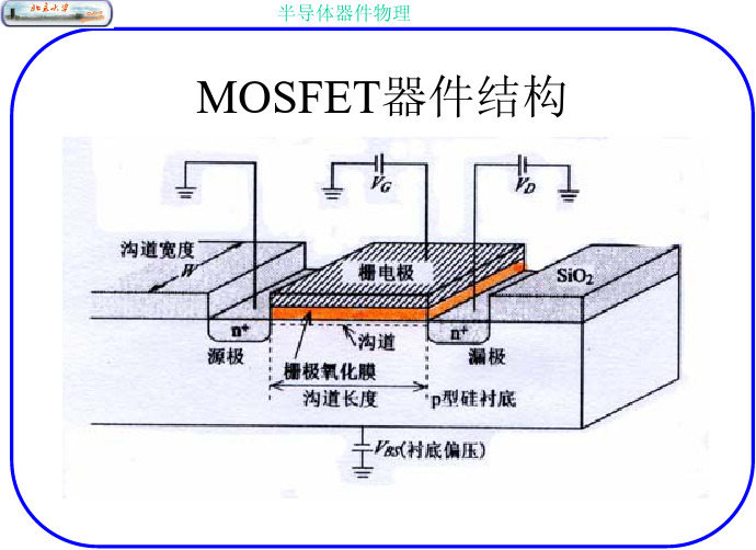 北大半导体物理课件-第4章1-MOSFET器