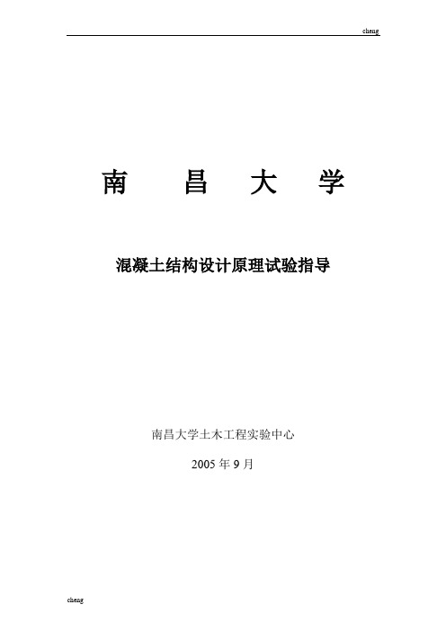 混凝土【结构设计】原理试验指导方案