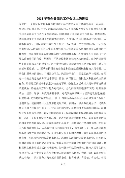 2018年在全县征兵工作会议上的讲话_1