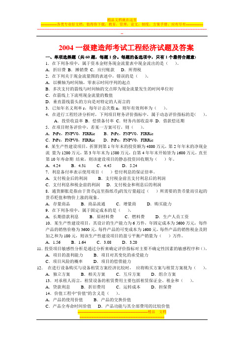 历年一建考试真题及答案经济文字版DOC