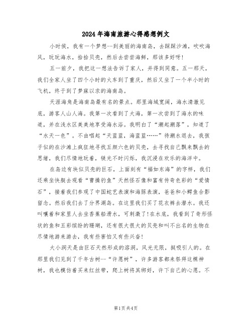 2024年海南旅游心得感想例文(2篇)