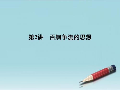 高考政治总复习 第一单元 生活智慧与时代精神 第2讲 百舸争流的思想课件 人教版必修4