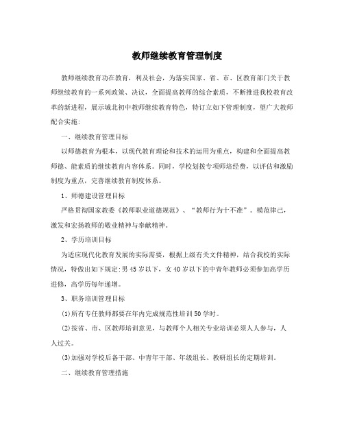 教师继续教育管理制度