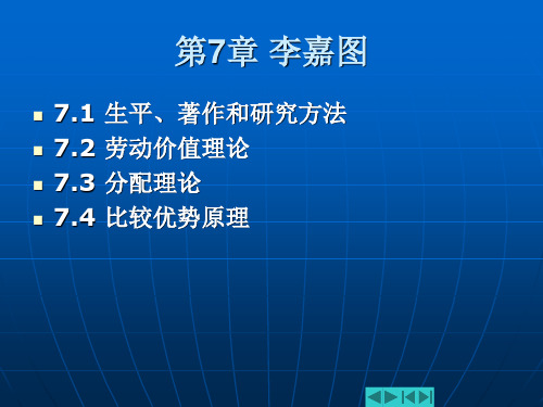 第7章 李嘉图(外国经济思想史,吴宇晖、张嘉昕 编著)