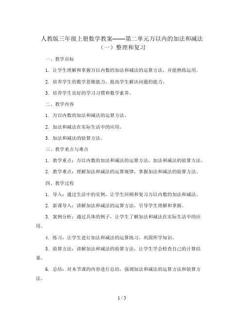 三年级上册数学教案-第二单元万以内的加法和减法(一) 整理和复习 人教版