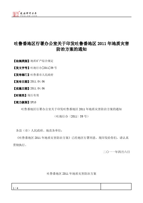 吐鲁番地区行署办公室关于印发吐鲁番地区2011年地质灾害防治方案的通知