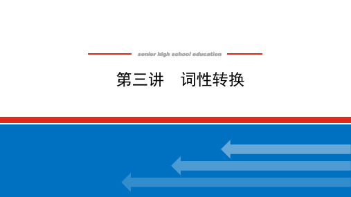 高中英语人教版一轮课件：第三讲 词性转换  