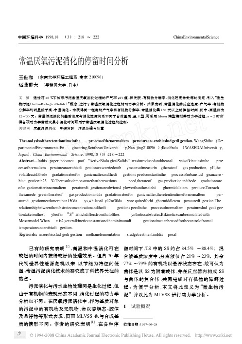 常温厌氧污泥消化的停留时间分析