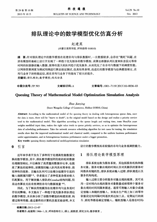 排队理论中的数学模型优化仿真分析