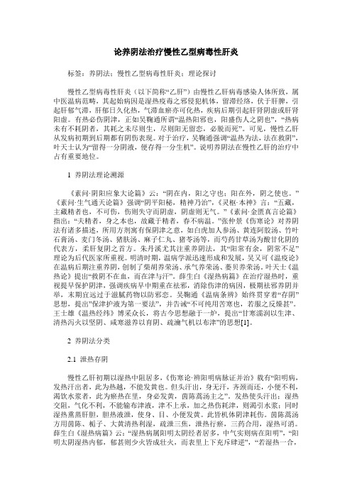 论养阴法治疗慢性乙型病毒性肝炎