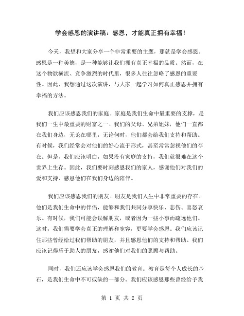 学会感恩的演讲稿：感恩,才能真正拥有幸福