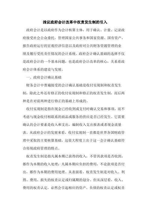 政府会计改革中权责发生制引入