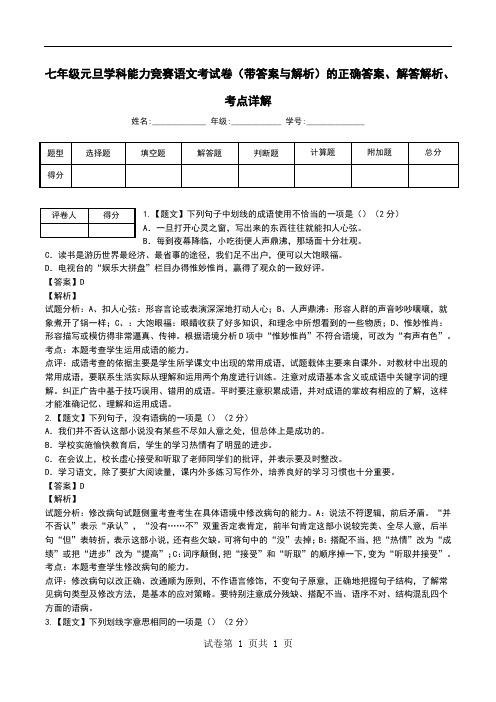 七年级元旦学科能力竞赛语文考试卷(带答案与解析)解答解析、考点详解.doc