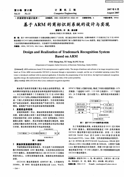 基于ARM的商标识别系统的设计与实现
