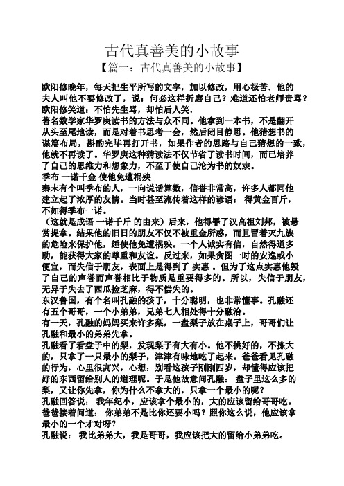 古代真善美的小故事