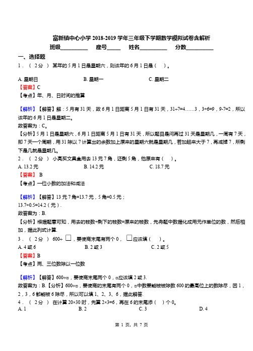 富新镇中心小学2018-2019学年三年级下学期数学模拟试卷含解析