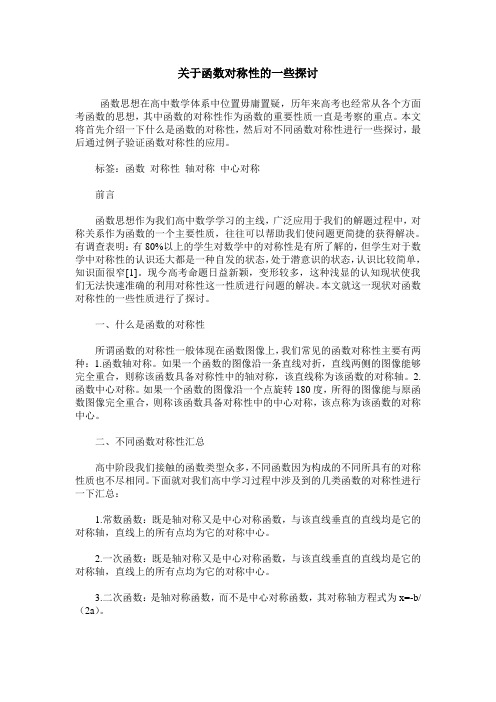 关于函数对称性的一些探讨