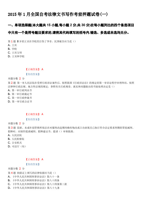 2015年1月全国自考法律文书写作考前押题试卷(一)