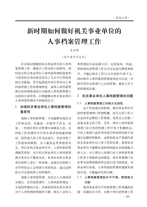 新时期如何做好机关事业单位的人事档案管理工作