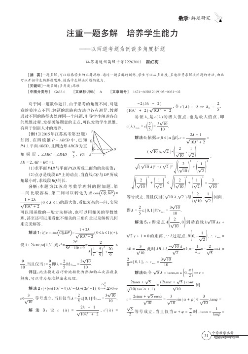 注重一题多解培养学生能力——以两道考题为例谈多角度析题