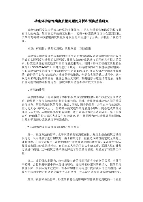 砖砌体砂浆饱满度质量问题的分析和预防措施研究