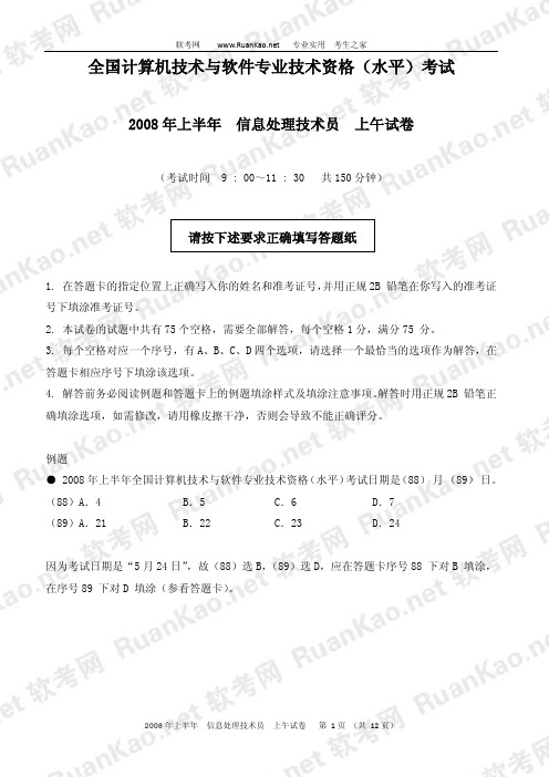 2008年上半年信息处理技术员上午试题