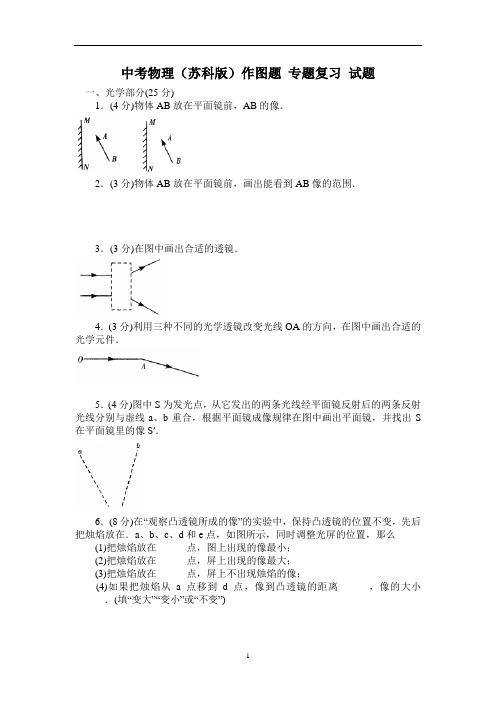 中考物理(苏科版)作图题 专题复习 试题及参考答案