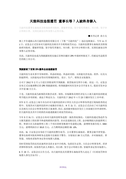 天能科技造假遭罚董事长等人被终身禁入