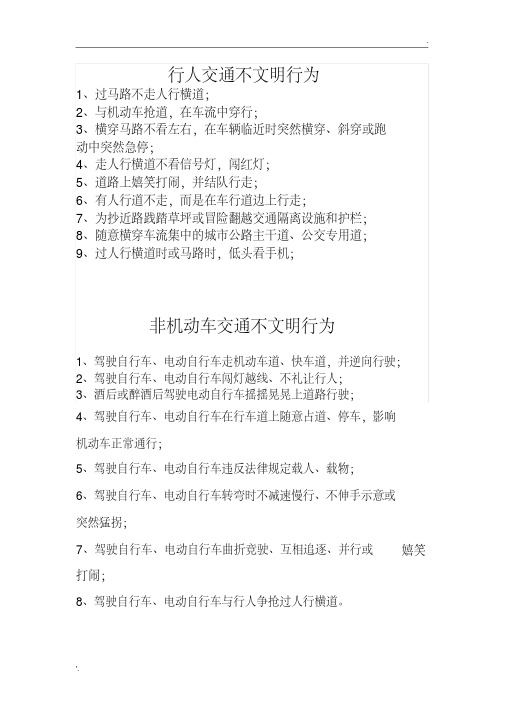 行人交通不文明行为