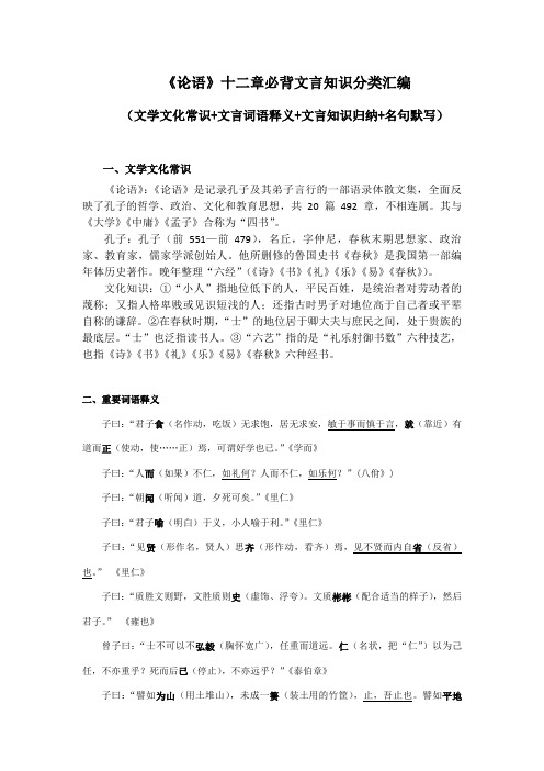 《论语》十二章必背文言知识分类好汇编(文学常识+文言词语释义+文言知识归纳+名句默写)