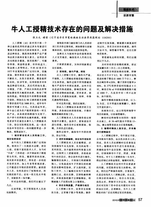 牛人工授精技术存在的问题及解决措施
