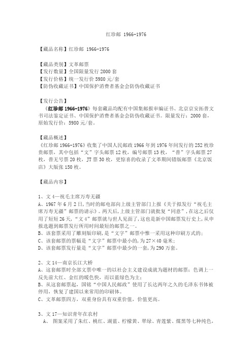 红珍邮1966-1976