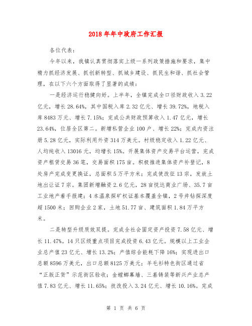 2018年年中政府工作汇报【最新版】