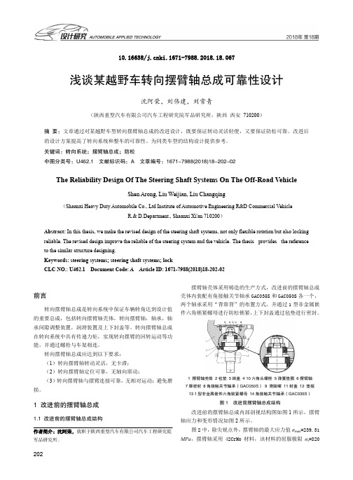 浅谈某越野车转向摆臂轴总成可靠性设计