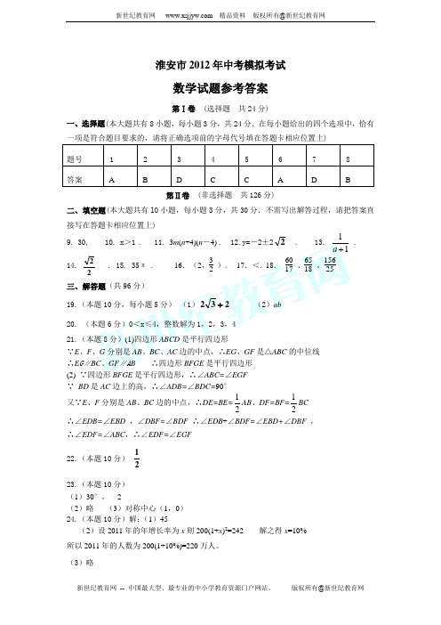 淮安市2012年中考模拟考试数学试卷